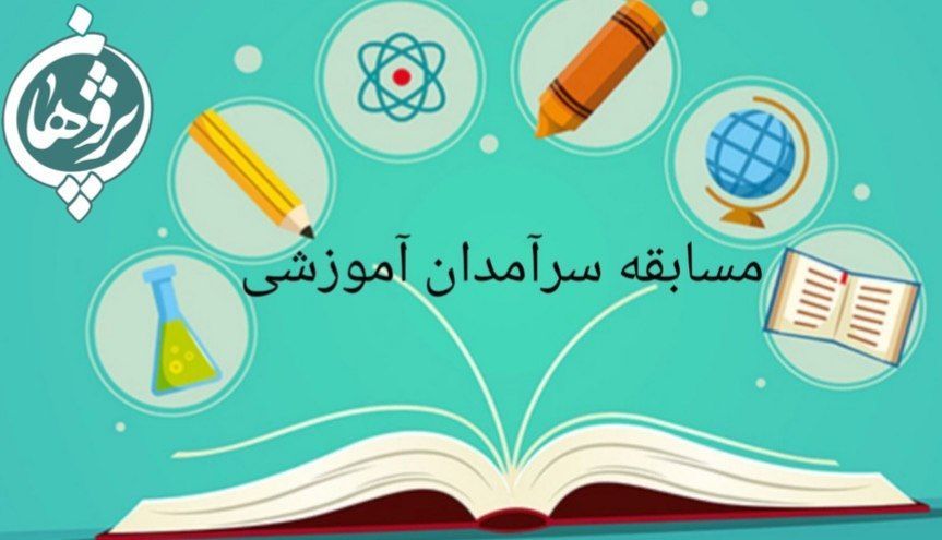 درخشش دانش آموزان دبستان پژوهان در مرحله اول مسابقات سرآمدان آموزشی