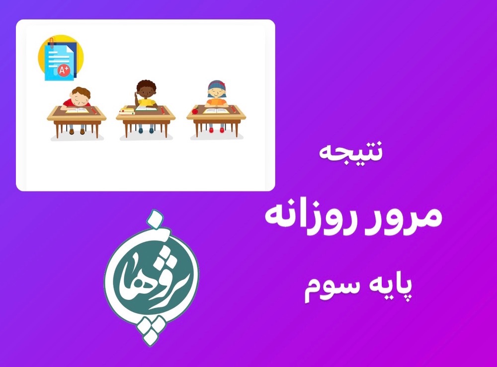 نتیجه مرور روزانه 20 اسفند پایه سوم