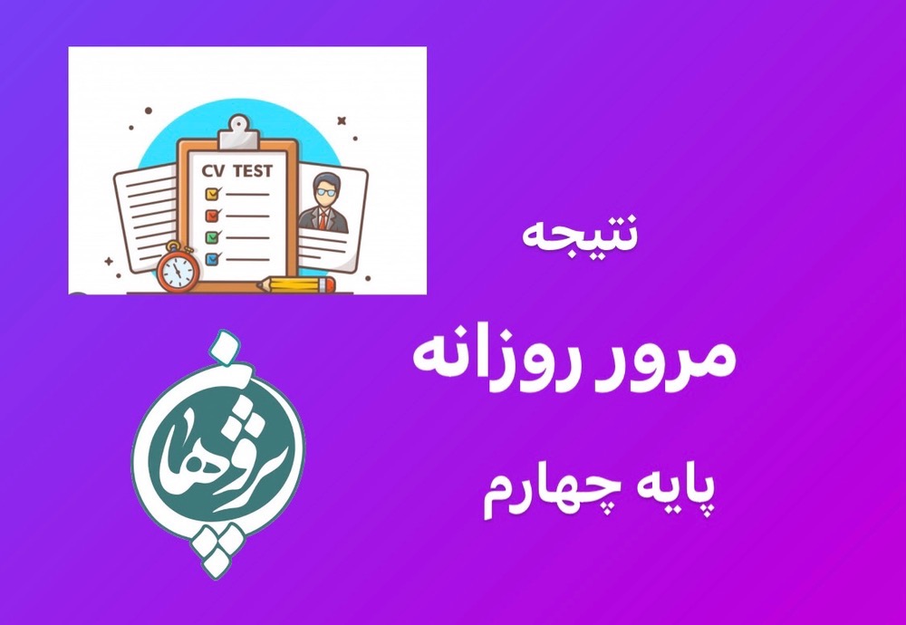 نتیجه مرور روزانه 21اسفند پایه چهارم