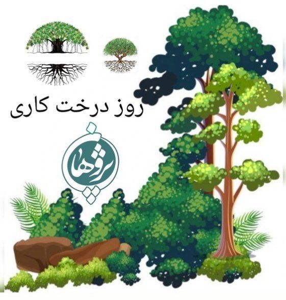 روز درخت کاری