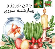 جشن نوروز