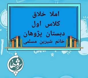 املای خلاق کلاس اول