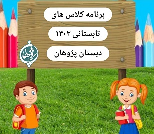 برنامه کلاس های تابستان