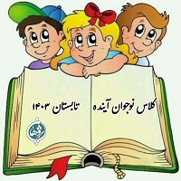 کلاس نوجوان آینده