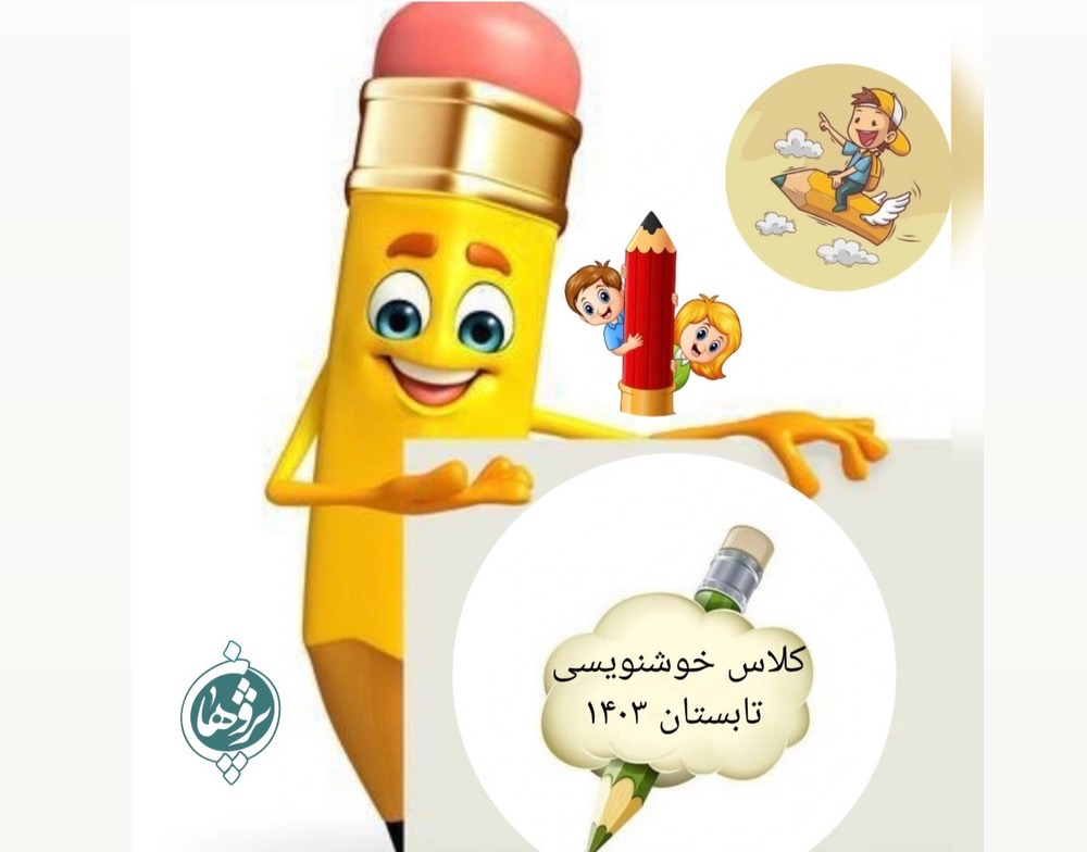 کلاس خوشنویسی