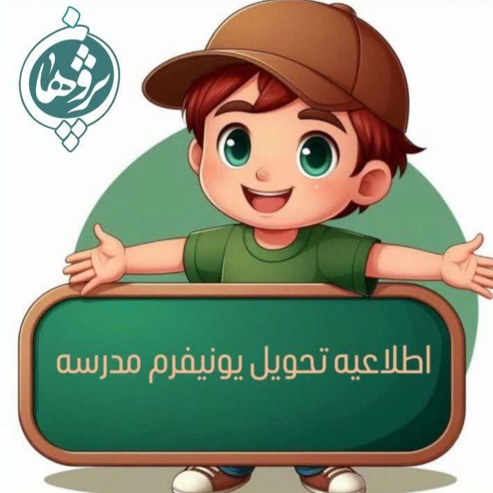 تحویل یونیفرم مدرسه