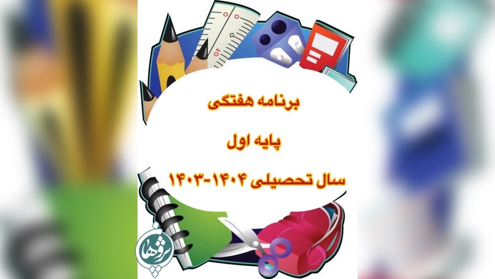 برنامه  هفتگی پایه اول