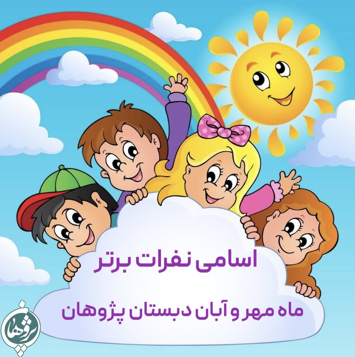 نفرات برتر ماه مهر و آبان