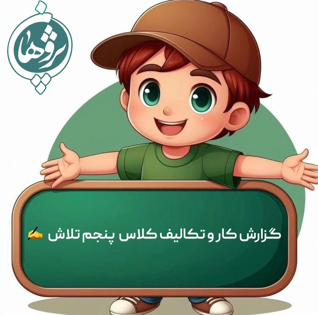 تکالیف و عملکرد پایه پنجم دبستان