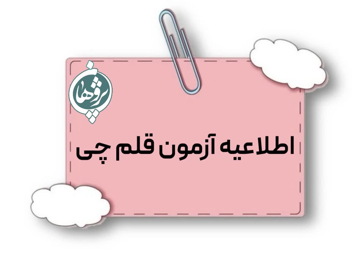 هر  آنچه که برای آزمون 30 آذر قلم چی باید بدانید