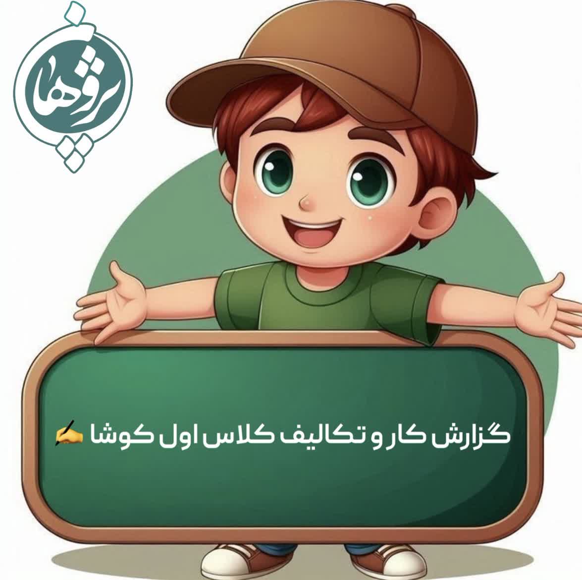 تکالیف 28آذر پایه اول