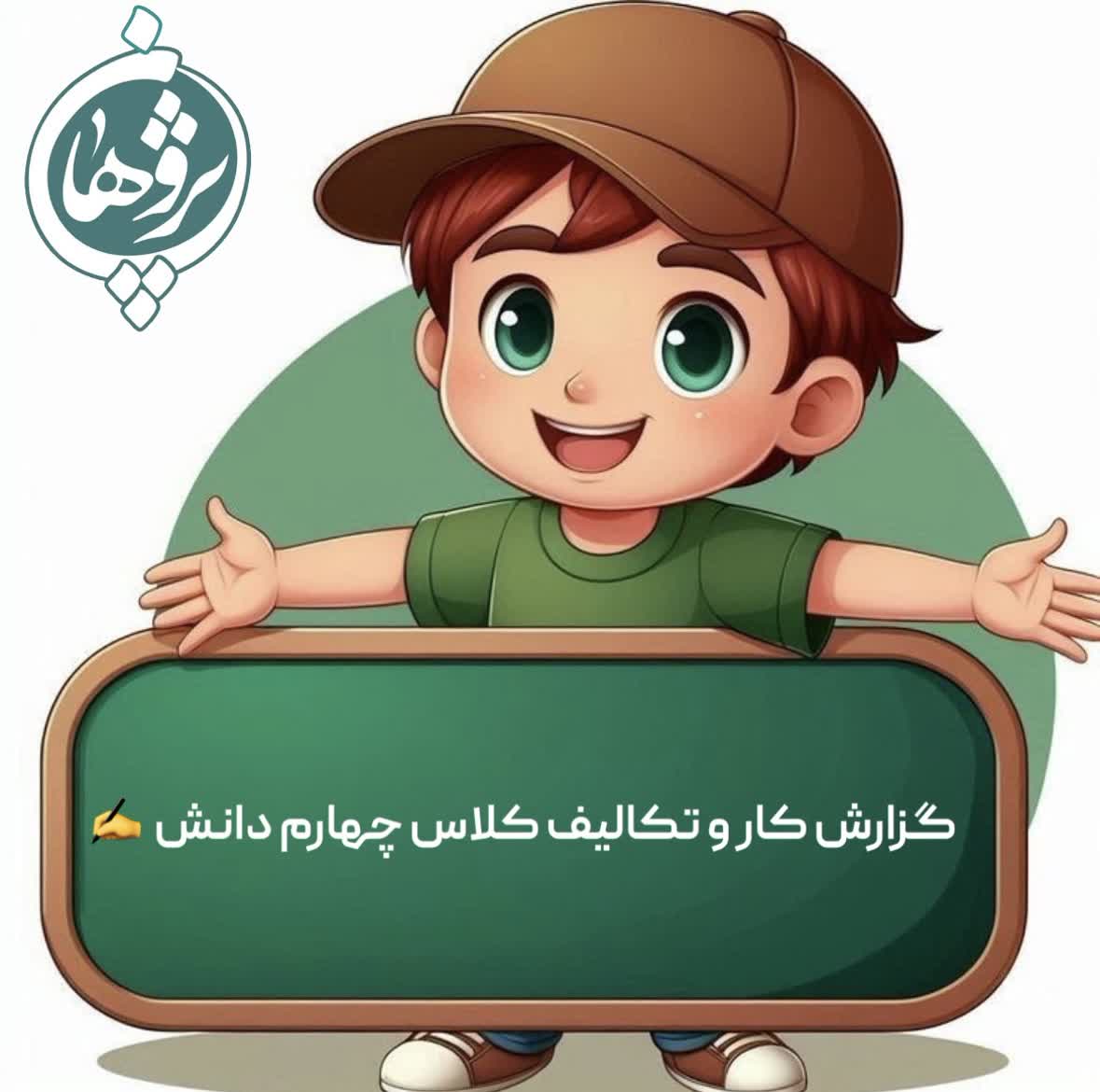 تکالیف 28آذر پایه چهارم