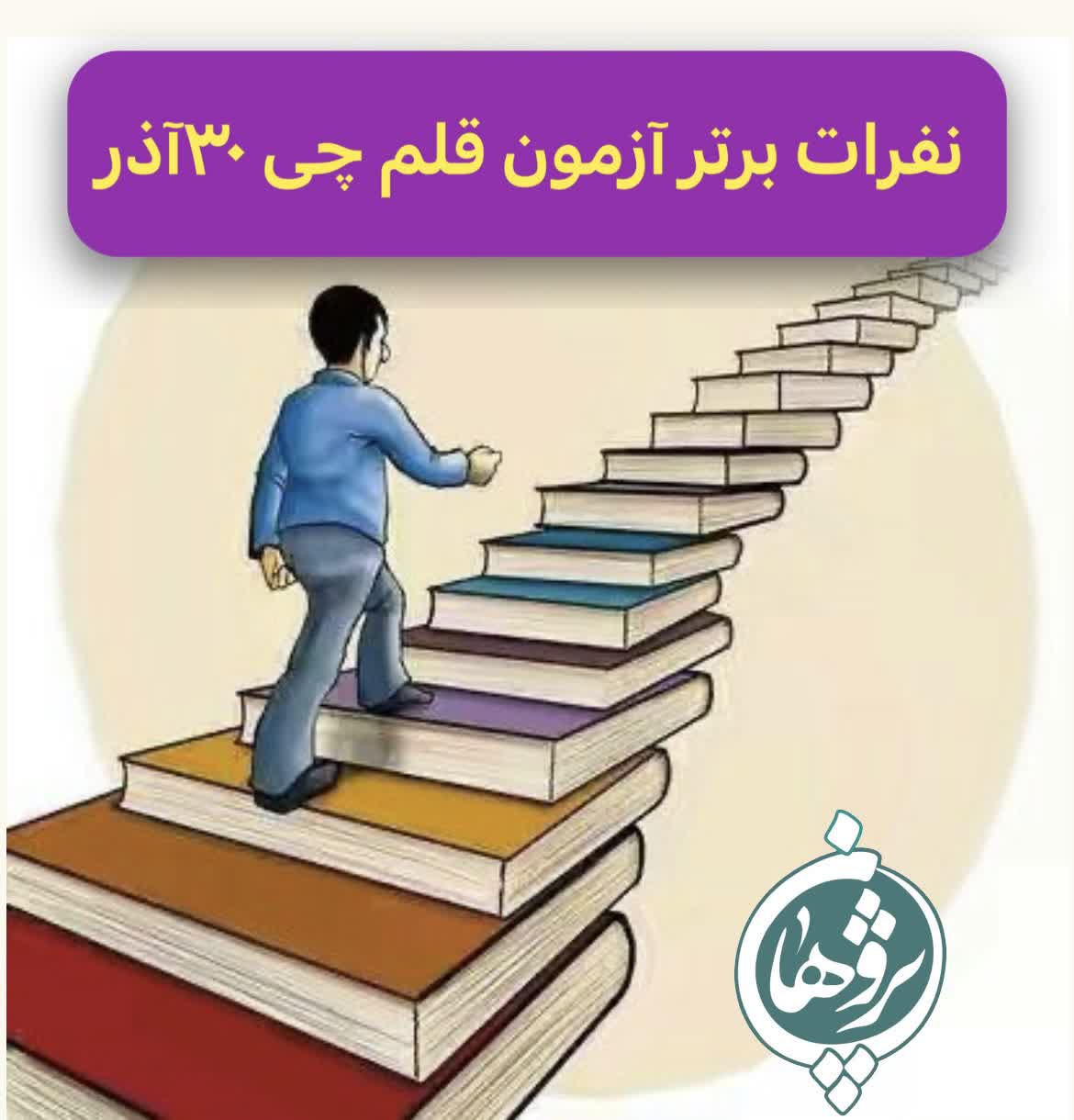 نفرات برتر آزمون قلم چی