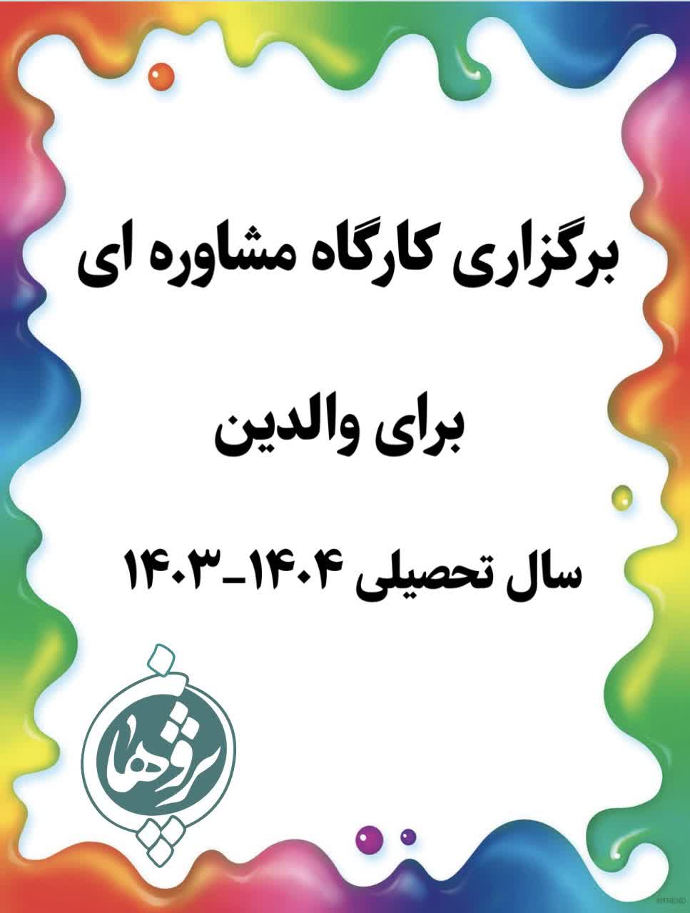 برگزاری کارگاه مشاوره ای