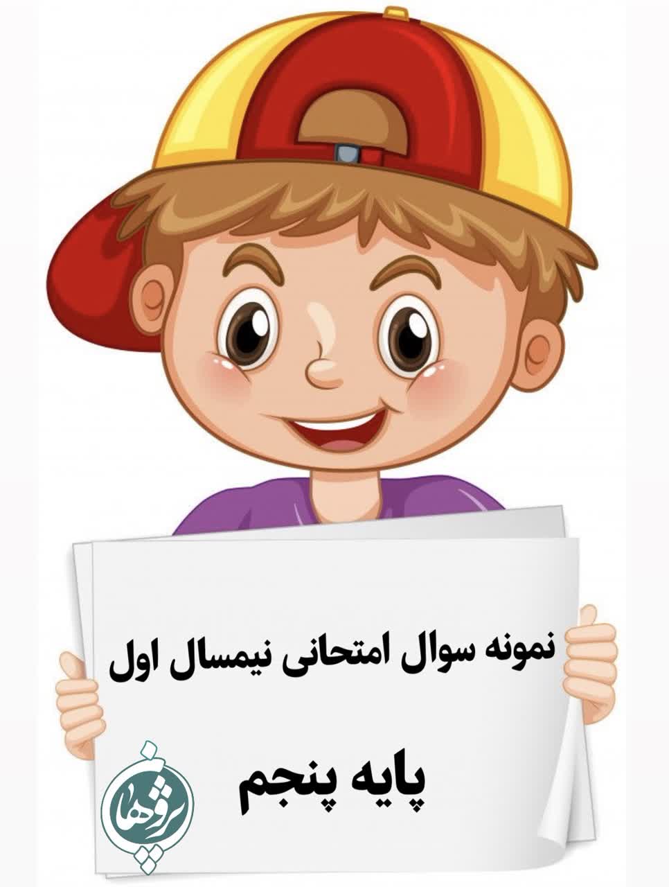 نمونه  سوال  امتحانی پایه پنجم