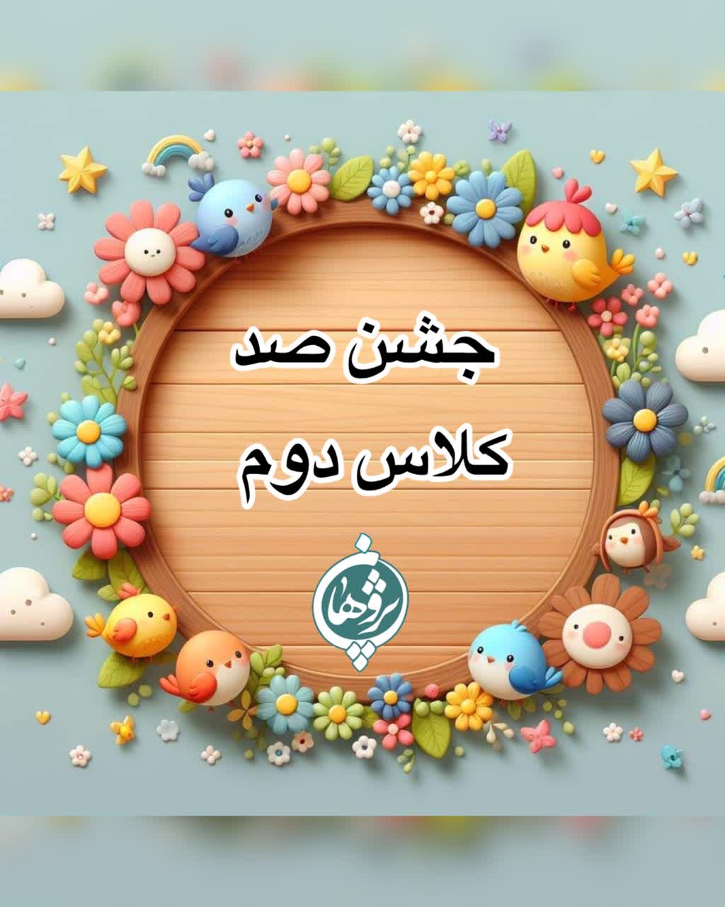 جشن صد کلاس دوم