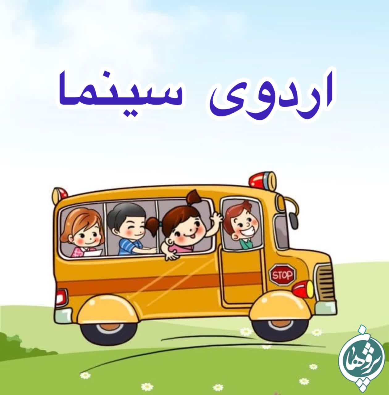 اردوی سینما