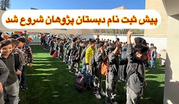 پیش ثبت نام سال تحصیلی 1405-1404شروع شد