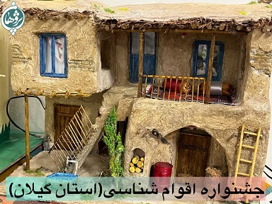 جشنواره اقوام شناسی
