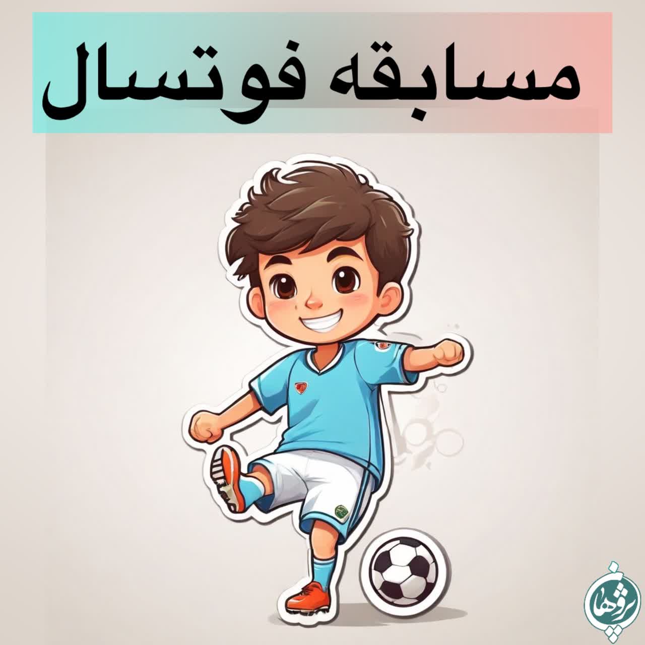 مسابقه فوتسال سال تحصیلی404-403