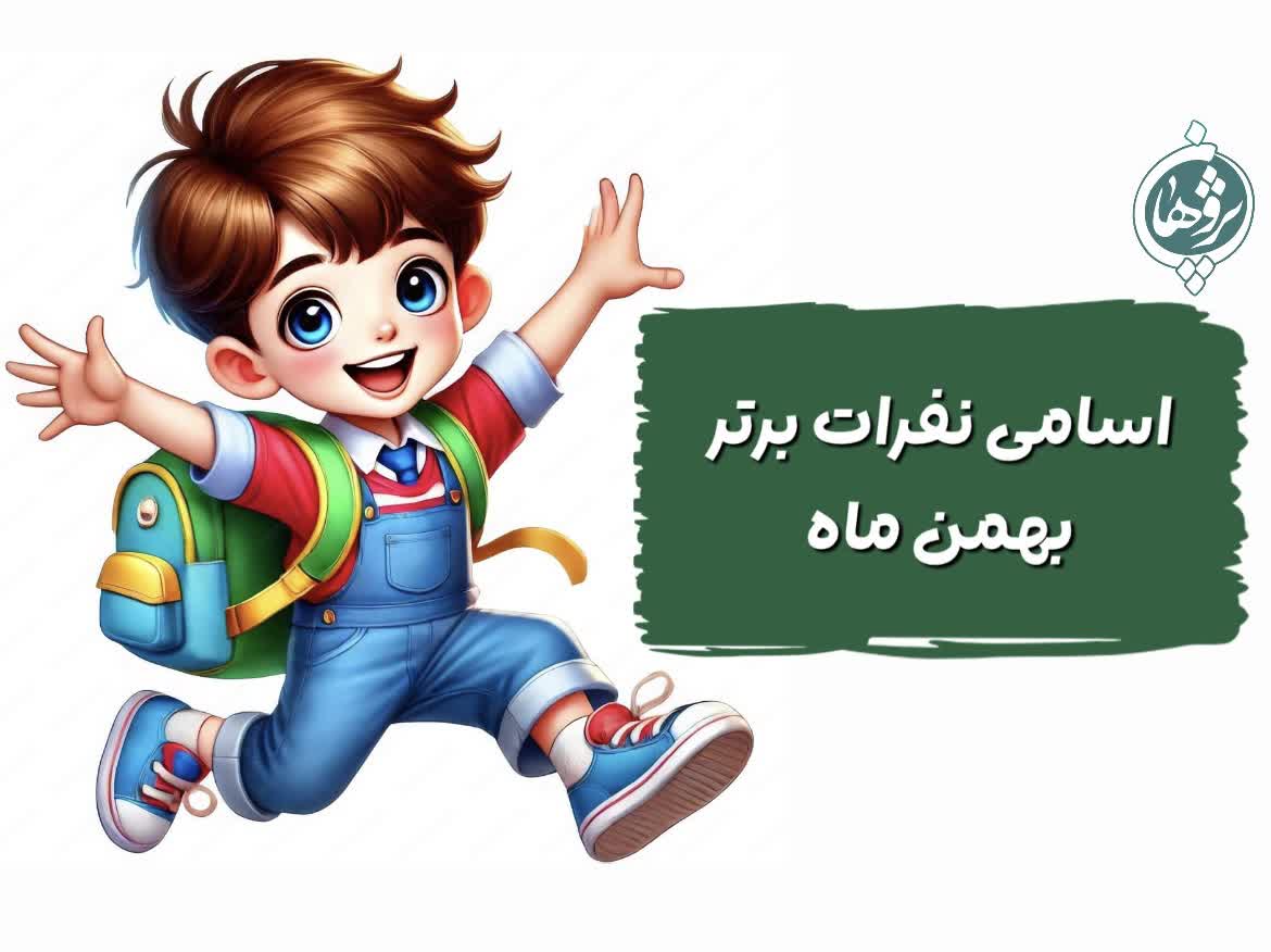 نفرات برتر بهمن ماه
