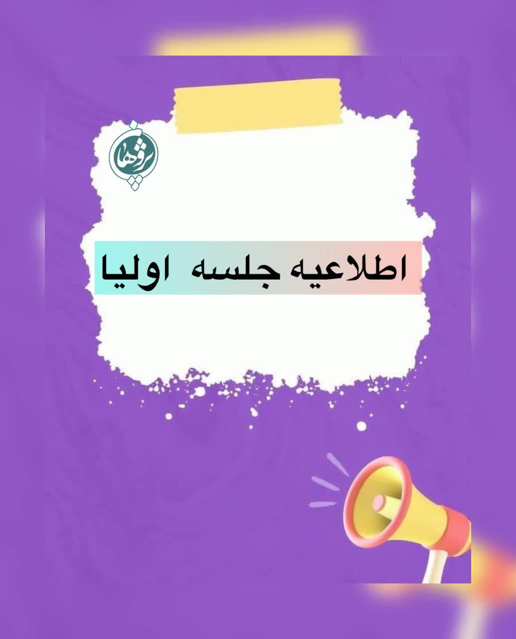اطلاعیه جلسه اولیا