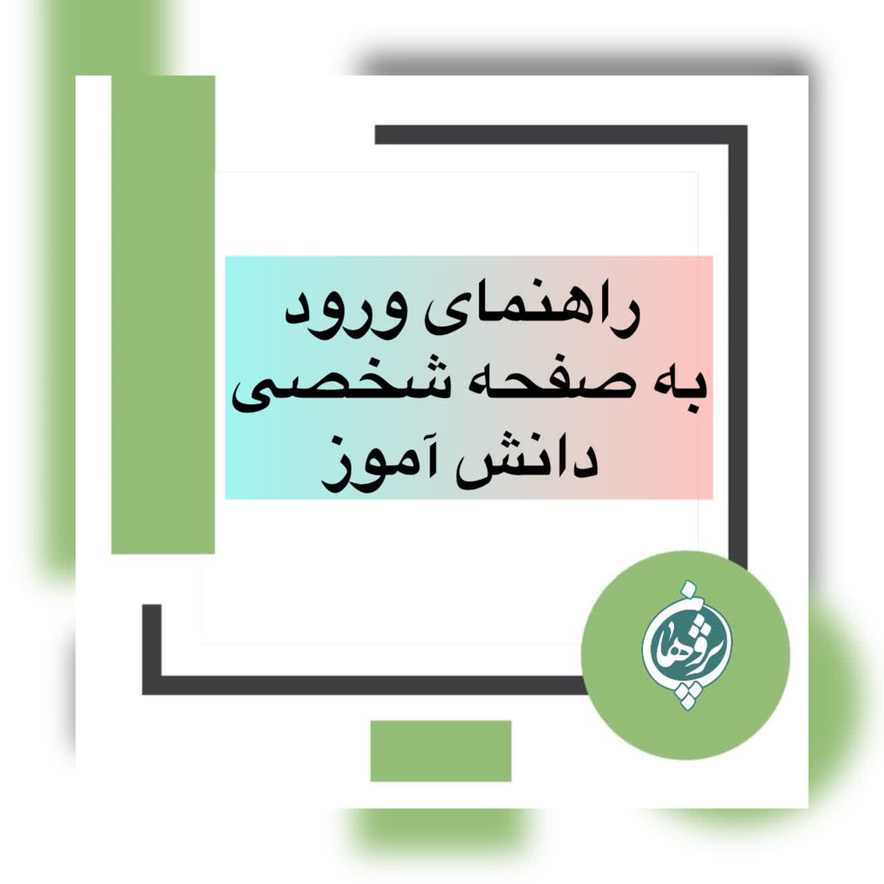 راهنمای ورود به صفحه شخصی
