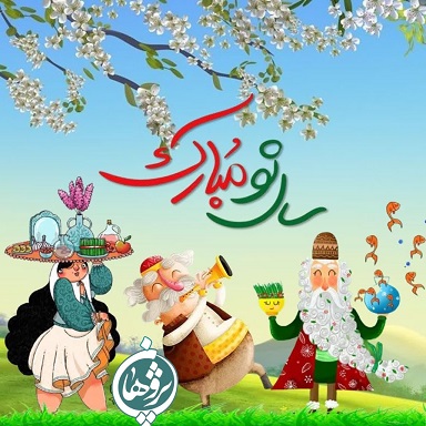 سال نو مبارک