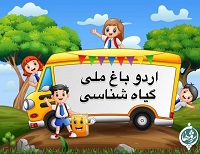 اردو بازدید از باغ گیاه شناسی