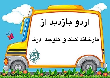 اردو بازدید از کارخانه درنا