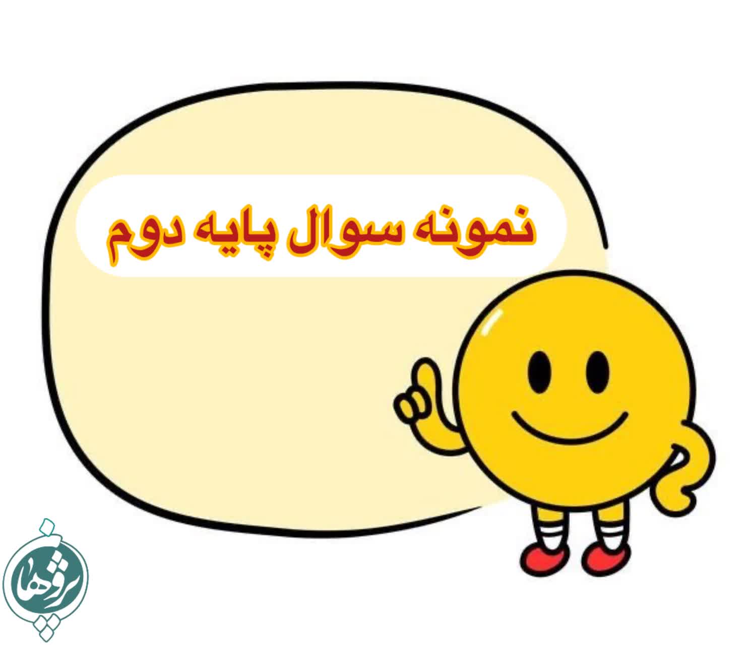 نمونه سوال امتحانی پایه دوم