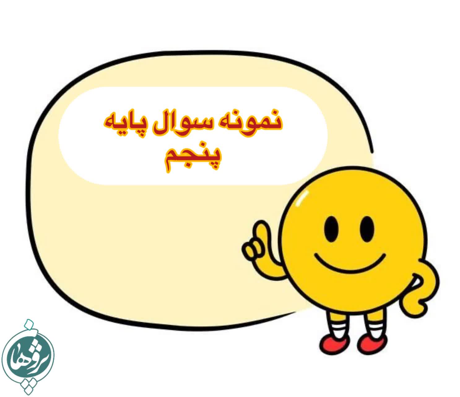 نمونه سوال امتحانی پایه پنجم