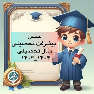 جشن پیشرفت تحصیلی